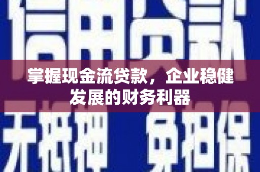 四会掌握现金流贷款，企业稳健发展的财务利器