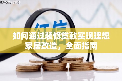四会如何通过装修贷款实现理想家居改造，全面指南