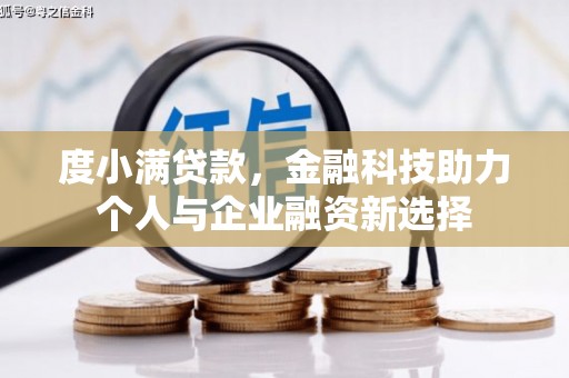 四会度小满贷款，金融科技助力个人与企业融资新选择