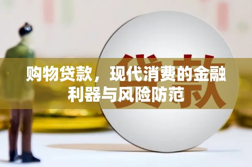四会购物贷款，现代消费的金融利器与风险防范