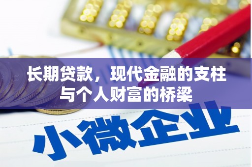 四会长期贷款，现代金融的支柱与个人财富的桥梁