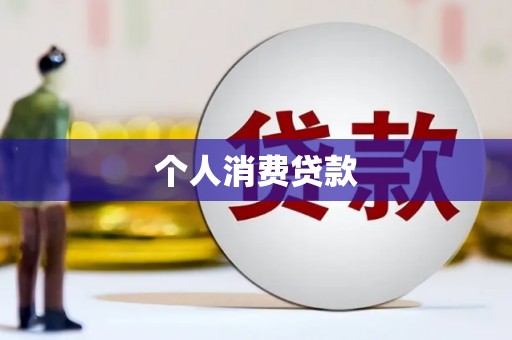四会个人消费贷款