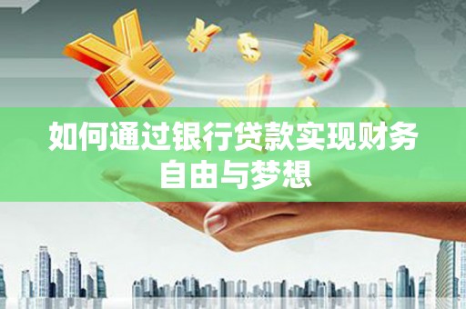 四会如何通过银行贷款实现财务自由与梦想