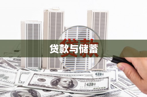 四会贷款与储蓄