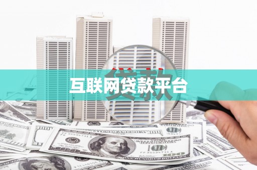 四会互联网贷款平台