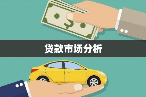四会贷款市场分析