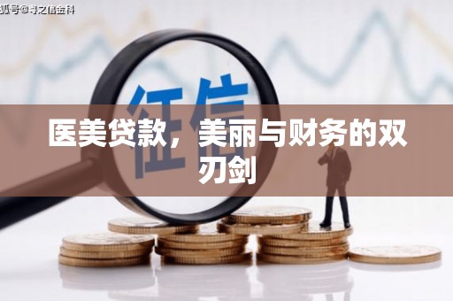 四会医美贷款，美丽与财务的双刃剑