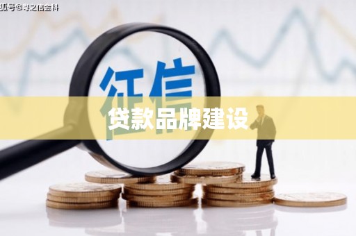 四会贷款品牌建设