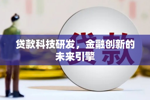 四会贷款科技研发，金融创新的未来引擎