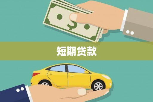 四会短期贷款