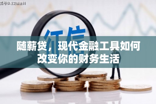 四会随薪贷，现代金融工具如何改变你的财务生活