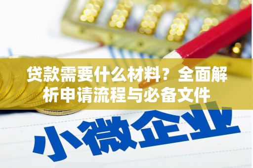 四会贷款需要什么材料？全面解析申请流程与必备文件