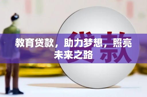四会教育贷款，助力梦想，照亮未来之路