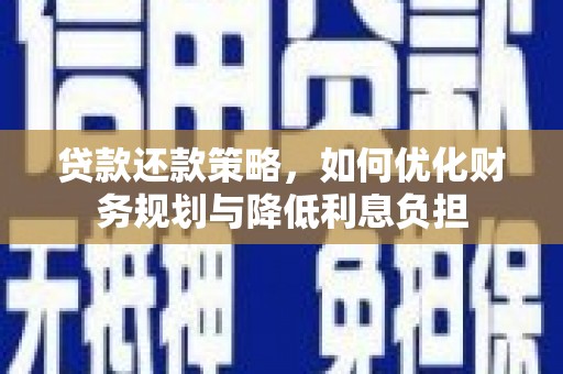 四会贷款还款策略，如何优化财务规划与降低利息负担