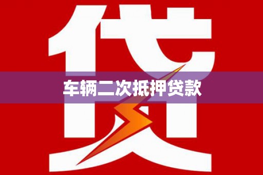 四会车辆二次抵押贷款