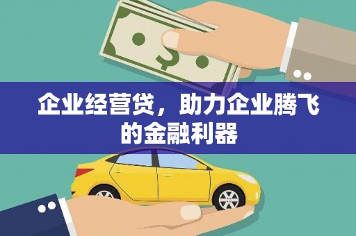四会企业经营贷，助力企业腾飞的金融利器