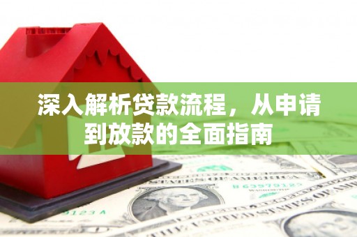 四会深入解析贷款流程，从申请到放款的全面指南