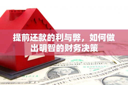 四会提前还款的利与弊，如何做出明智的财务决策