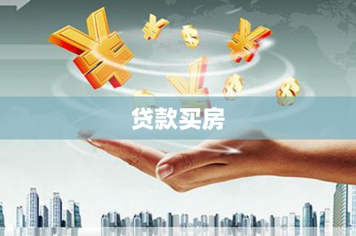 四会贷款买房