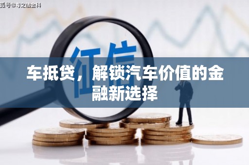四会车抵贷，解锁汽车价值的金融新选择