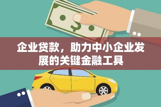 四会企业贷款，助力中小企业发展的关键金融工具