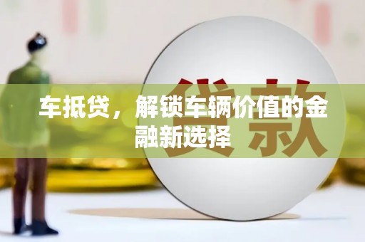 四会车抵贷，解锁车辆价值的金融新选择