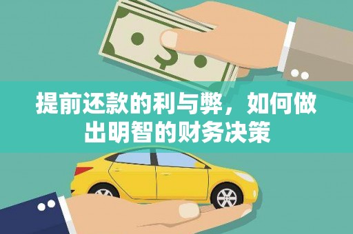 四会提前还款的利与弊，如何做出明智的财务决策