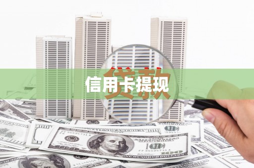 四会信用卡提现
