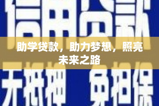四会助学贷款，助力梦想，照亮未来之路