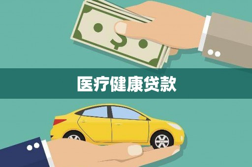 四会医疗健康贷款
