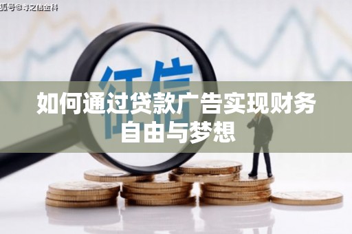 四会如何通过贷款广告实现财务自由与梦想