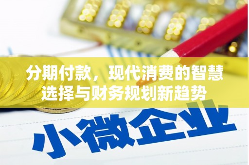 四会分期付款，现代消费的智慧选择与财务规划新趋势