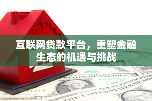 四会互联网贷款平台，重塑金融生态的机遇与挑战