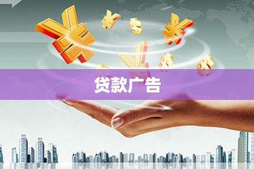 四会贷款广告