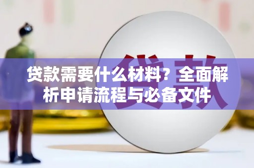 四会贷款需要什么材料？全面解析申请流程与必备文件