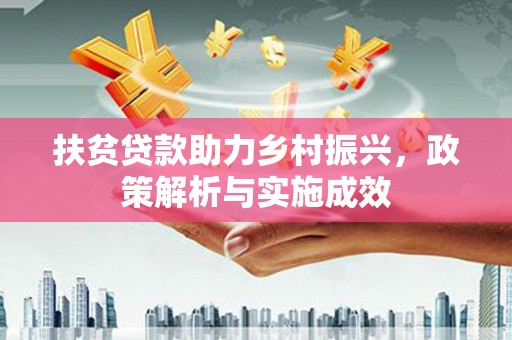 四会扶贫贷款助力乡村振兴，政策解析与实施成效