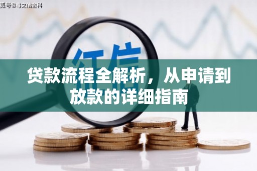 四会贷款流程全解析，从申请到放款的详细指南