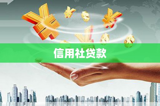 四会信用社贷款