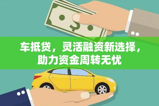 四会车抵贷，灵活融资新选择，助力资金周转无忧