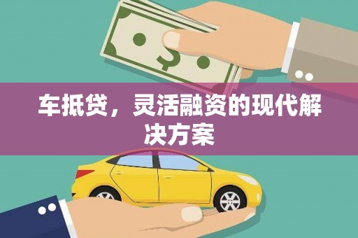 四会车抵贷，灵活融资的现代解决方案