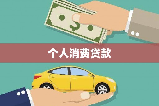 四会个人消费贷款