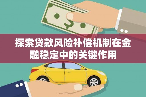 四会探索贷款风险补偿机制在金融稳定中的关键作用