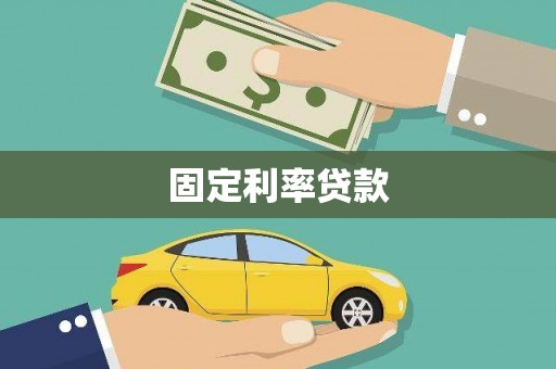 四会固定利率贷款