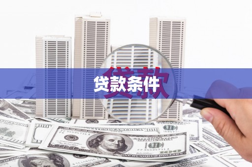 四会贷款条件