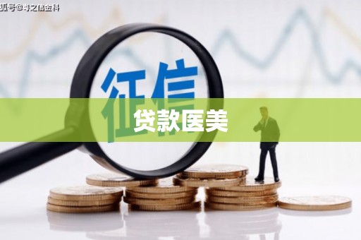 四会贷款医美