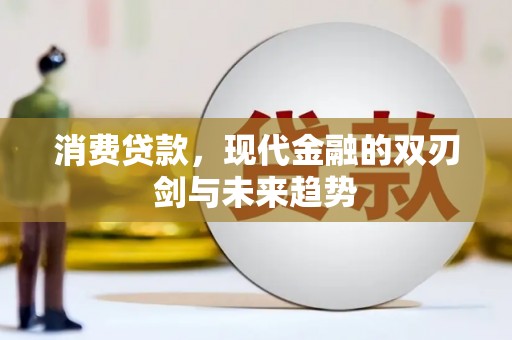 四会消费贷款，现代金融的双刃剑与未来趋势