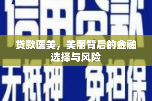 四会贷款医美，美丽背后的金融选择与风险