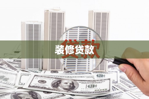 四会装修贷款