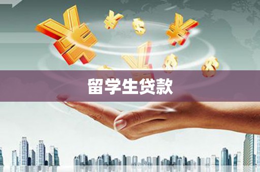 四会留学生贷款