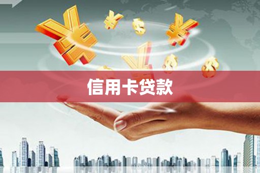 四会信用卡贷款
